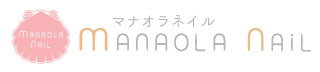 保谷ネイルサロン｜美爪育成ネイルケアならマナオラネイル