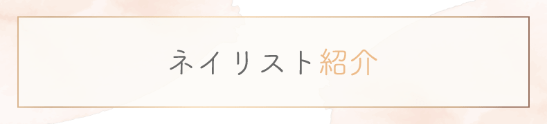 保谷ネイルサロン｜美爪育成ネイルケアならマナオラネイル