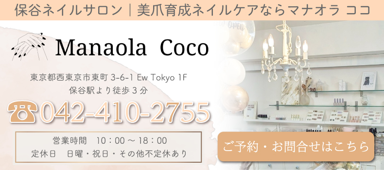 保谷ネイルサロン｜自爪育成ならマナオラネイル