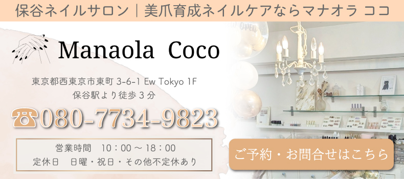 保谷ネイルサロン｜自爪育成ならマナオラネイル